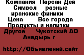 Компания “Парсан Дей Символ” - разные иранские финики  › Цена ­ - - Все города Продукты и напитки » Другое   . Чукотский АО,Анадырь г.